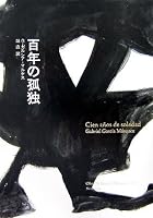 百年の孤独 (Obra de Garc〓a M〓rquez (1967))
