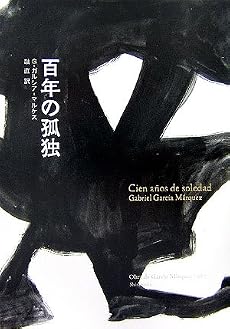 百年の孤独 (Obra de Garc〓a M〓rquez (1967))