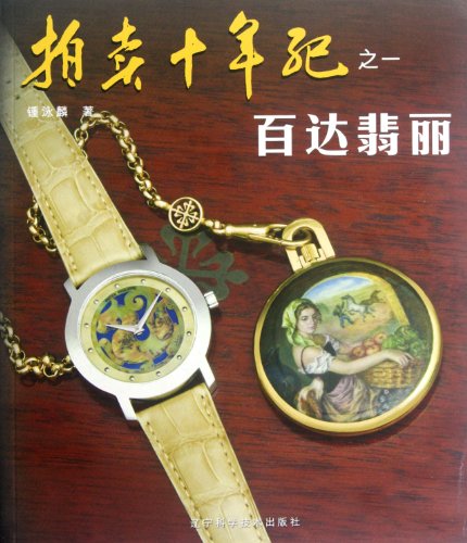 Patek Philippe: 10-Year Auction (Chinese Edition)