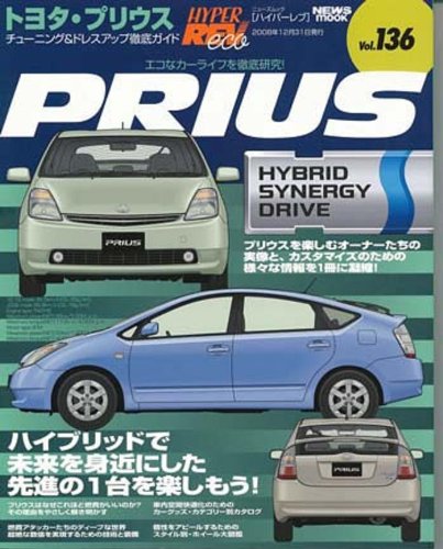 トヨタ・プリウス (ハイパーレブ 136 車種別チューニング&ドレスアップ徹底) (NEWS mook ハイパーレブ 車種別チューニング&ドレスアップ徹底)