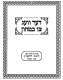 Der Veig Tzu Bitachon (Based on the Shaar Habitachon of the Chovas Halvavos)
