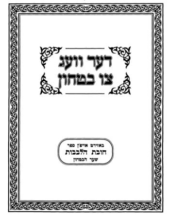 Der Veig Tzu Bitachon (Based on the Shaar Habitachon of the Chovas Halvavos)