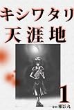 キシワタリ天涯地　1