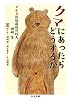 クマにあったらどうするか: アイヌ民族最後の狩人 姉崎等 (ちくま文庫)