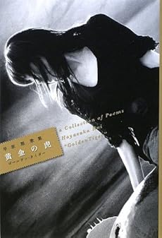 amazon: 早坂類 - 黄金の虎(ゴールデン・タイガー)