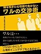 嫌な相手の心理戦で負けないワルの交渉術