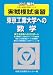 実戦模試演習東京工業大学への数学 2010年版 (大学入試完全対策シリーズ)