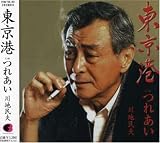 川地民夫 - 東京港 川地民夫 - 東京港