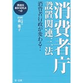 消費者庁設置関連三法―消費者行政が変わる! 関連法新旧対照表つき