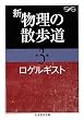 新 物理の散歩道〈第3集〉 (ちくま学芸文庫)