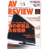 AV REVIEW (レビュー) 2009年 05月号 [雑誌]