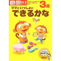 3歳 ママといっしょに できるかな (IQ・EQ開発シリーズ)