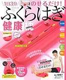 ふくらはぎ健康枕 (主婦の友生活シリーズ)