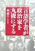 東 照二: 言語学者が政治家を丸裸にする