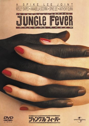 ジャングル・フィーバー [DVD]