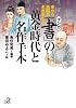 マンガ 「書」の黄金時代と名作手本―宋から民国の名書家たち (講談社プラスアルファ文庫)