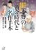マンガ 「書」の黄金時代と名作手本―宋から民国の名書家たち (講談社プラスアルファ文庫)