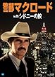 警部マクロード Vol.26「シドニーの鮫」 [DVD]