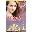砂塵に舞う花嫁<br>ペニー・ジョーダン作 田村 たつ子訳 <br>ハーレクイン<br>683円<br>ISBN:9784596753885