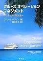 クルーズ オペレーション マネジメント
