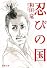 忍びの国 (新潮文庫)