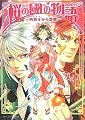桜の國の物語 -西班牙から悪魔- (ビーズログ文庫 か 1-3)