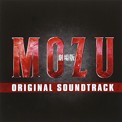劇場版「MOZU」オリジナル・サウンドトラック オリジナル・サウンドトラック