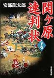 関ヶ原連判状〈下巻〉 (集英社文庫)