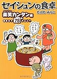 セイシュンの食卓 楽笑カンタン編