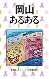 書評 岡山あるある by Tetsu Okamoto