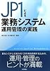 JP1による業務システム運用管理の実践