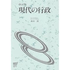 現代の行政 (放送大学教材)