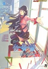 アニメ化物語オフィシャルガイドブック
