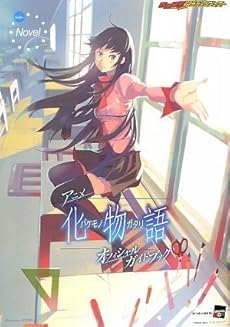 amazon:  - アニメ化物語オフィシャルガイドブック