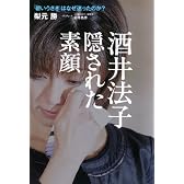 酒井法子隠された素顔