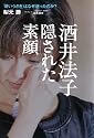 酒井法子隠された素顔