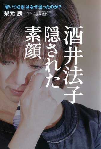酒井法子隠された素顔