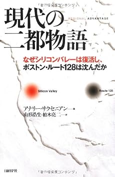 現代の二都物語 なぜシリコンバレーは復活し、 ボストン・ルート128は沈んだか