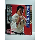 書評 実戦！芦原カラテ（3）基礎編　誰にでもできる空手 (少年マガジン特別編集) by 有坂汀