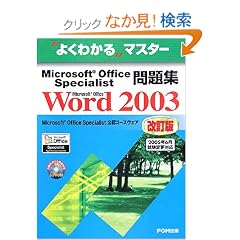 Microsoft Office Specialist���WMicrosoft Office Word 2003 (�悭�킩��}�X�^�[)