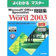 Microsoft Office Specialist問題集Microsoft Office Word 2003 (よくわかるマスター)