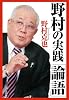 野村の実践「論語」