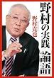 「野村の実践「論語」」
