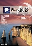 世界の絶景 映像と音楽で旅する七大陸の奇跡 [DVD]