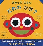 さわってごらん だれのかお? (バリアフリーえほん)