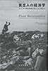 貧乏人の経済学 - もういちど貧困問題を根っこから考える