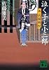 泣く子と小三郎　＜半次捕物控＞ (講談社文庫)