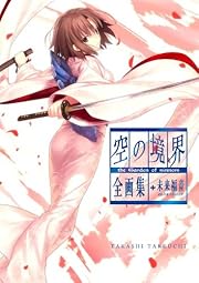 空の境界 the Garden of sinners 全画集+未来福音 extra chorus