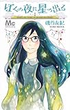 ぼくの夜に星の出る (マーガレットコミックス)