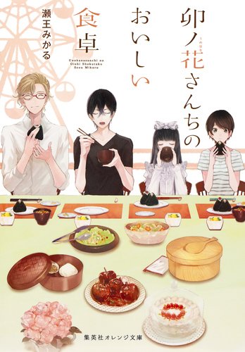 卯ノ花さんちのおいしい食卓 (集英社オレンジ文庫)